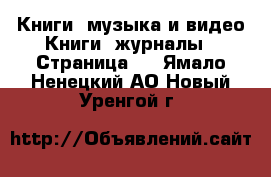 Книги, музыка и видео Книги, журналы - Страница 3 . Ямало-Ненецкий АО,Новый Уренгой г.